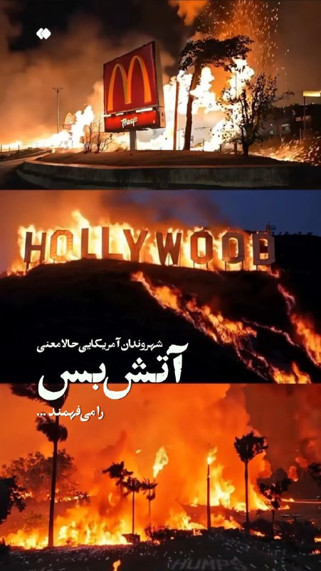 **آمریکایی‌ها حالا معنی آتش‌بس را می‌فهمند**
