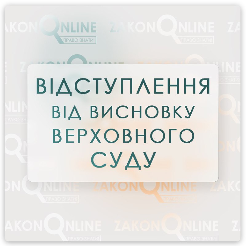 [​​](https://telegra.ph/file/1e389a03c944390e425e8.jpg)*****✍️***ПРАВОВІ ПОЗИЦІЇ ВЕРХОВНОГО СУДУ, ЯКІ СКАСУВАЛИ …