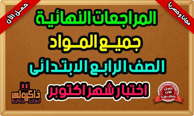 امتحانات شهر اكتوبر للصف الرابع الابتدائي …