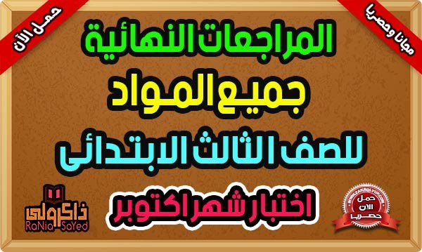 مراجعات امتحان شهر اكتوبر للصف الثالث …