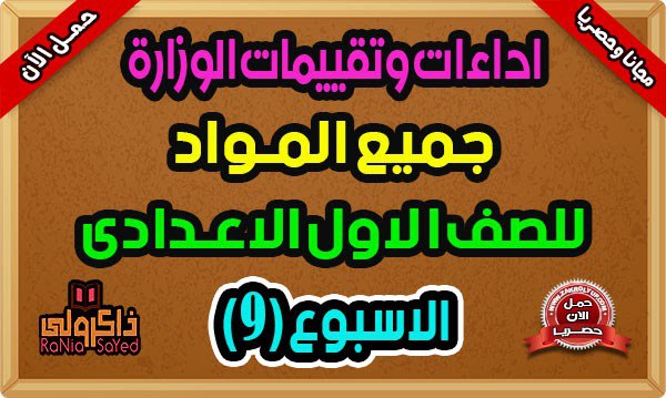 تقييمات الصف الاول الاعدادي - الأسبوع …