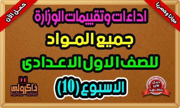 تقييمات الصف الاول الاعدادي - الأسبوع …