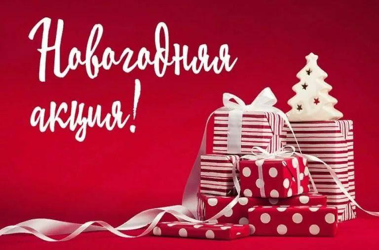 ***🎄*** Новогодняя акция ***🎄***