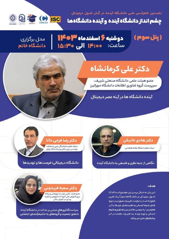 ***📣*** نخستین کنفرانس ملی دانشگاه آینده …