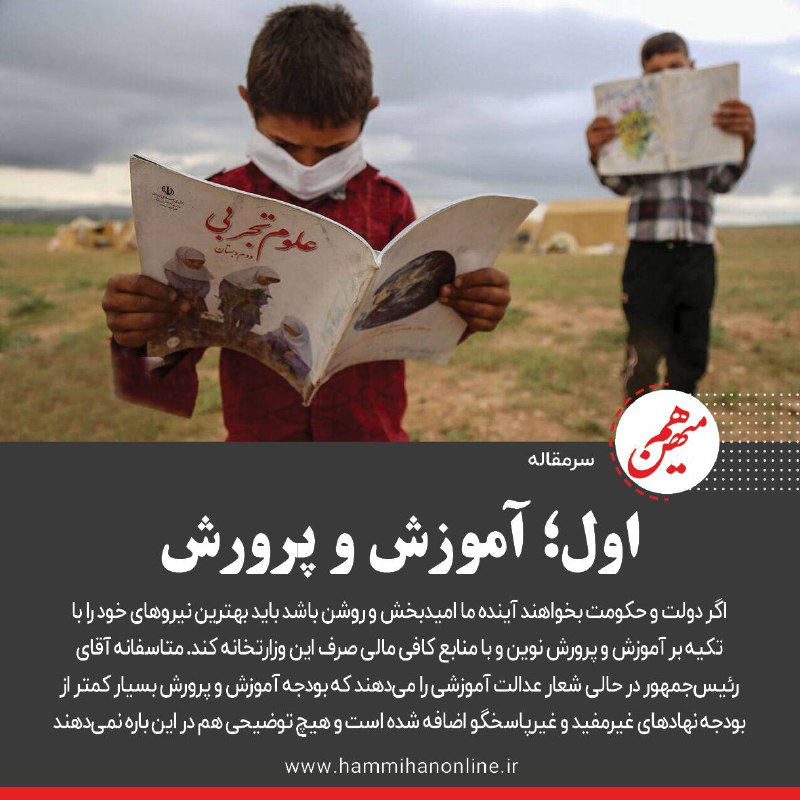 [‍](http://axnegar.fahares.com/axnegar/bc17143cbdb41f5d7bedb172de268d41AgACAgQAAxkBCMwoe2e6G17Ui65d9AR6HJtAkYbI98WzAAKUwzEbGqfQUVWS5lrLb1GJAQADAgADeQADNgQ.jpg) **اول؛ آموزش و پرورش