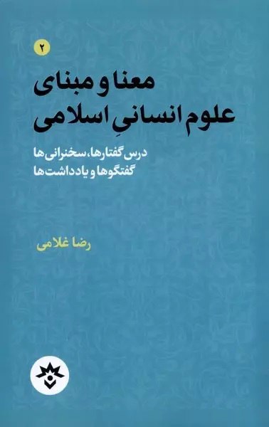 درباره علوم انسانی اسلامی