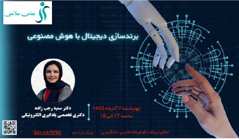 کارگاه برندسازی دیجیتال با هوش مصنوعی …