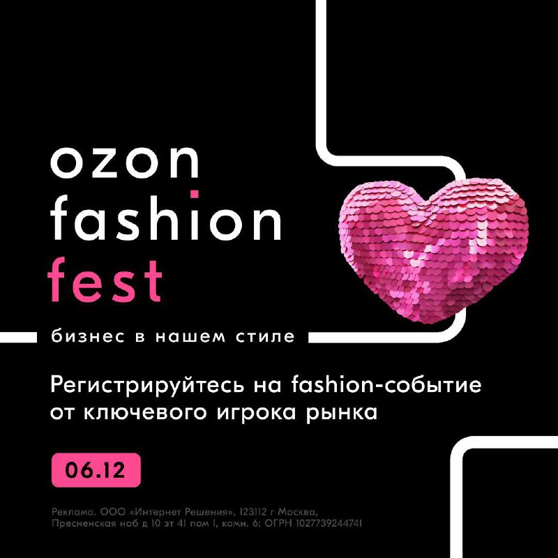 Ozon Fashion Fest — место, где …