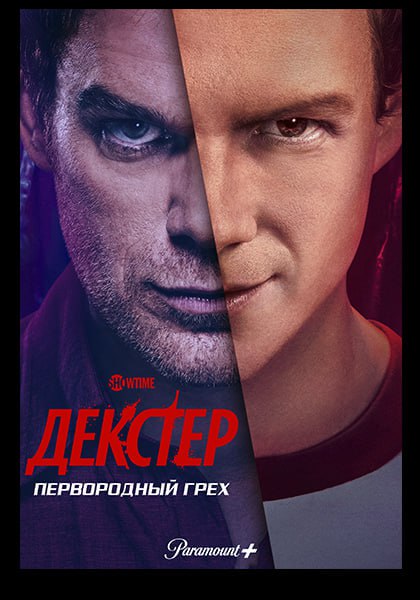 Вышла 2ая серия сериала "Декстер: Первородный …