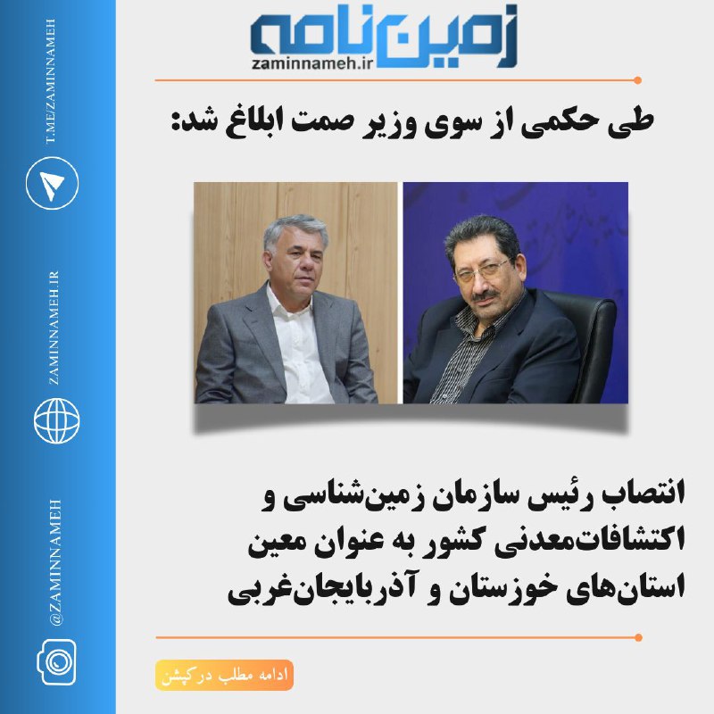 ***?***طی حکمی از سوی وزیر صمت …