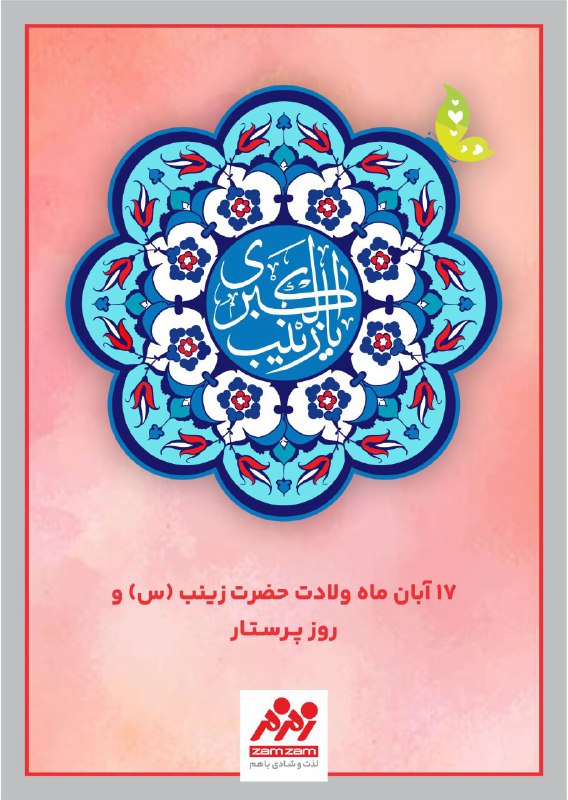 ***?*** ۱۷ آبان ماه، ولادت حضرت …