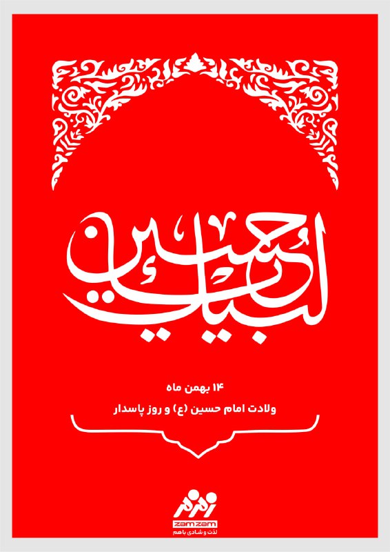 ***🌿*** قالَ الْحُسَيْنُ عليه السلام: اِنَّ …