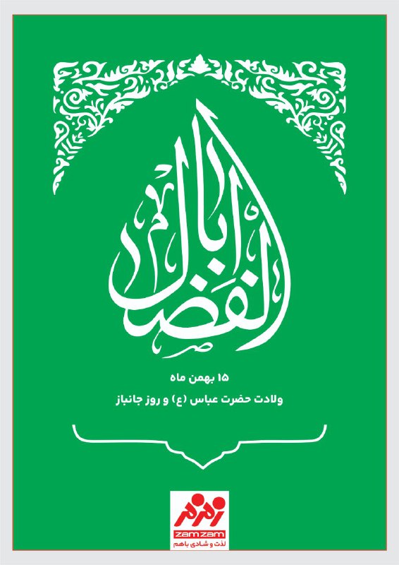 ***🌿*** حضرت باب‌الحوائج ابوالفضل‌العبّاس (ع) فرزند …
