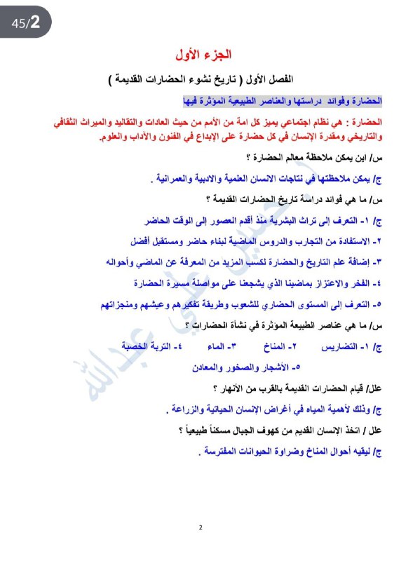 قناة خاصة الست زينب اجتماعيات الاول …