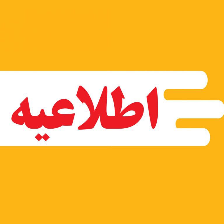 ***⛔️***اطلاعیه