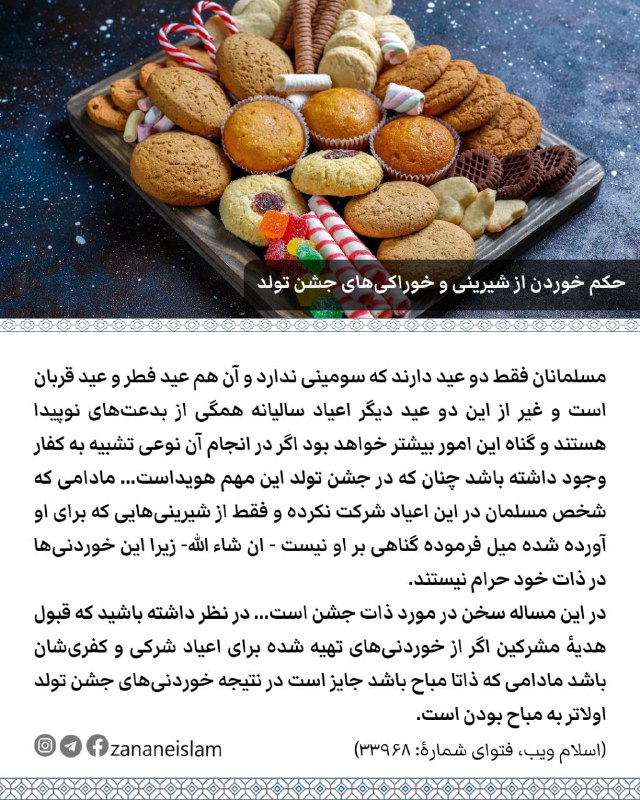 حکم خوردن از شیرینی‌ و خوراکی‌های …