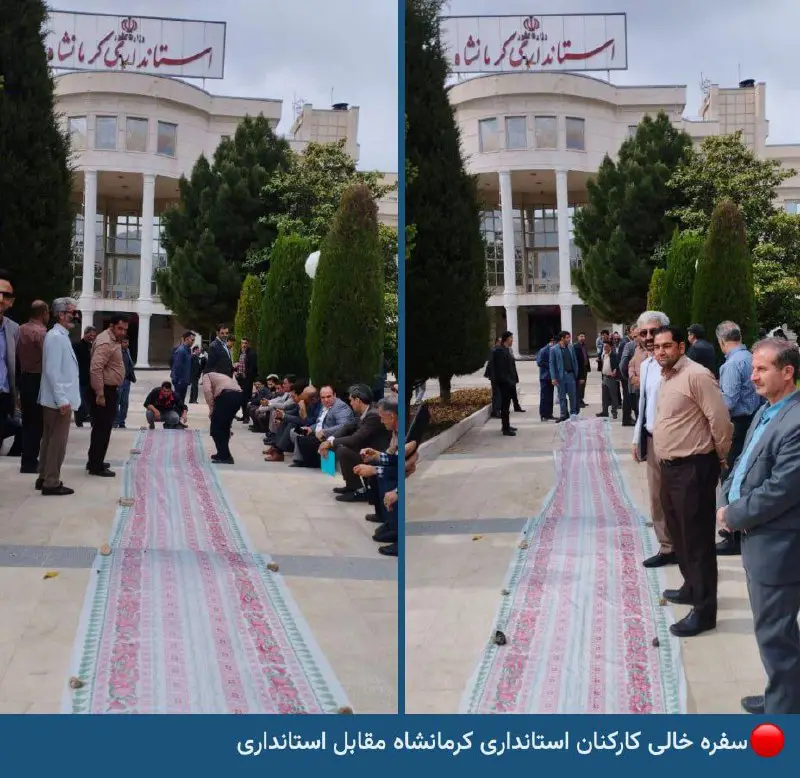سفره خالی کارکنان استانداری کرمانشاه مقابل …