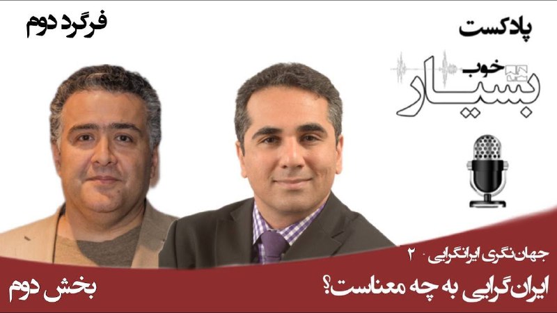 *****?***** [**ایرانگرایی - پیش‌درآمد، بخش دوم …