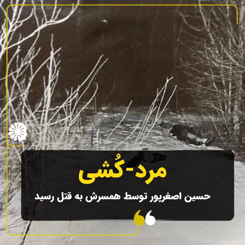 **حسین اصغرپور، مردی که همسرش همراه …