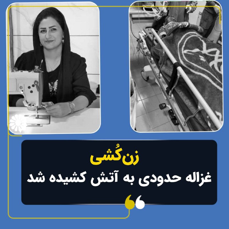 در [#سنندج](?q=%23%D8%B3%D9%86%D9%86%D8%AF%D8%AC) غزاله حدودی، ۲۷ ساله …