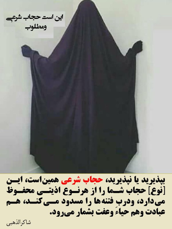 ***☑️*** اینست [#حجاب\_شرعی](?q=%23%D8%AD%D8%AC%D8%A7%D8%A8_%D8%B4%D8%B1%D8%B9%DB%8C) ومطلوب، ورنه خود …