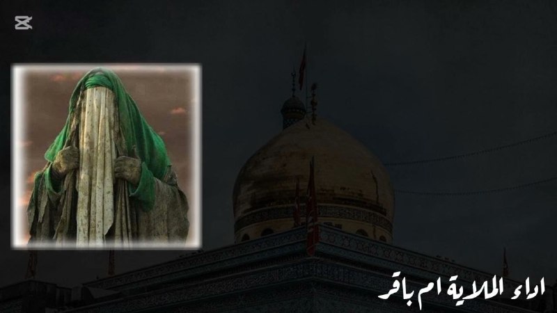القناة الرسميه للملا ام باقر