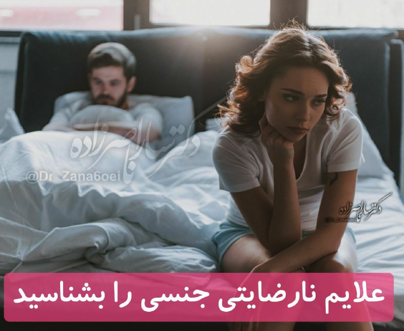 **علايم نارضایتی جنسی را بشناسید:**