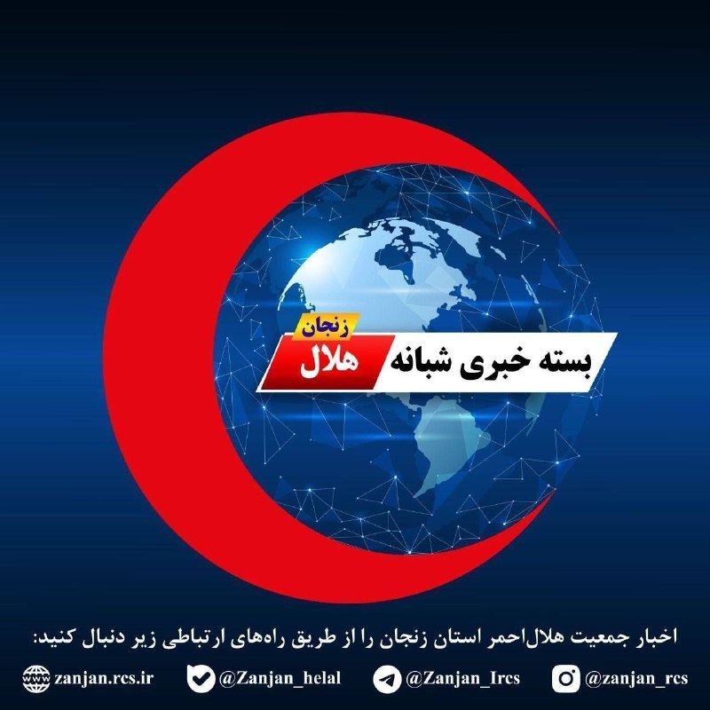 ***⭕*** **بسته خبری شبانه هلال احمر …