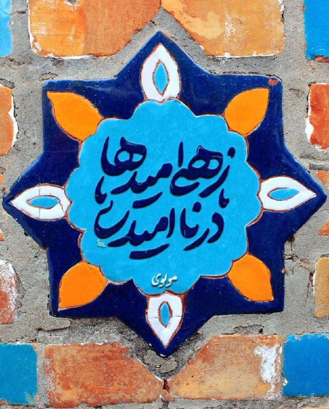 جرأت می‌خواهد هر روز