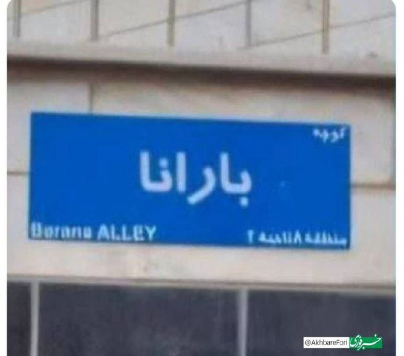 ***✅***مدیر شهرداری منطقه ۸ تهران اسم …