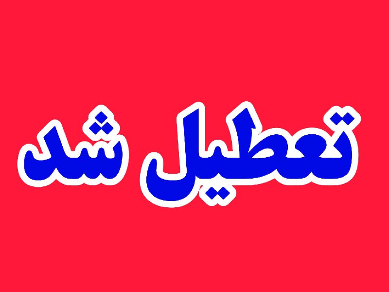 ***?***اطلاعیه فوری ***?***