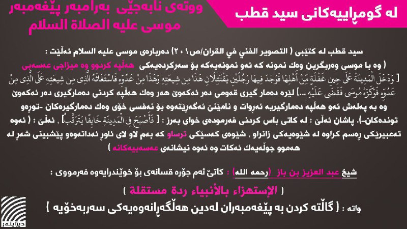 [#لەگومرایەکانی\_سیدقطب](?q=%23%D9%84%DB%95%DA%AF%D9%88%D9%85%D8%B1%D8%A7%DB%8C%DB%95%DA%A9%D8%A7%D9%86%DB%8C_%D8%B3%DB%8C%D8%AF%D9%82%D8%B7%D8%A8) :
