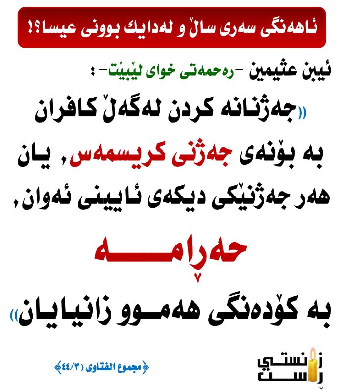 زانستى راست العلم الصحيح