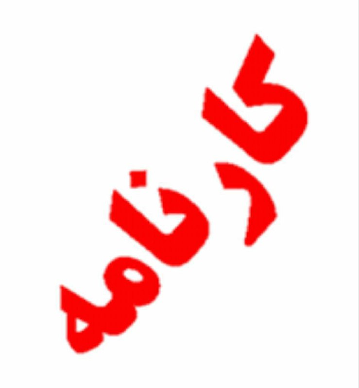 ***❇️*** **قابل توجه والدین گرامی دانش …