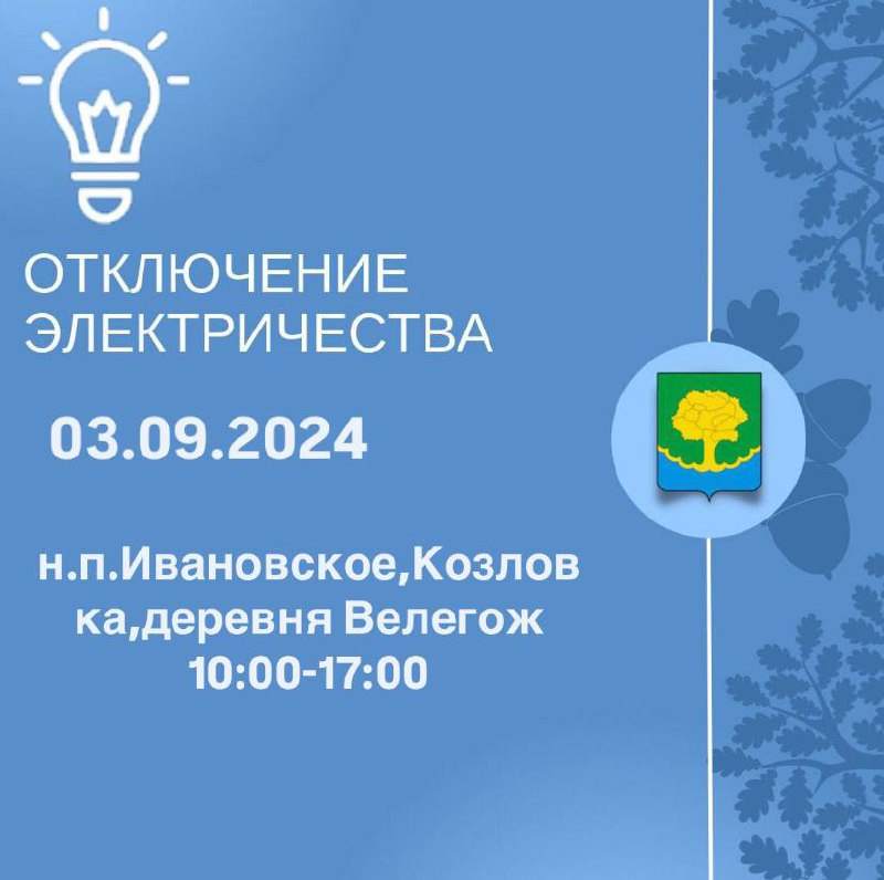 Плановые отключения электроэнергии на 03.09.2024г.