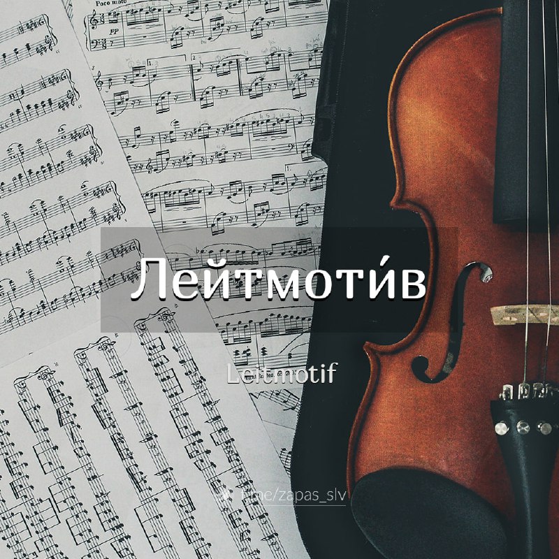 **Лейтмотив** – нім. Leitmotiv ≈ головний, …