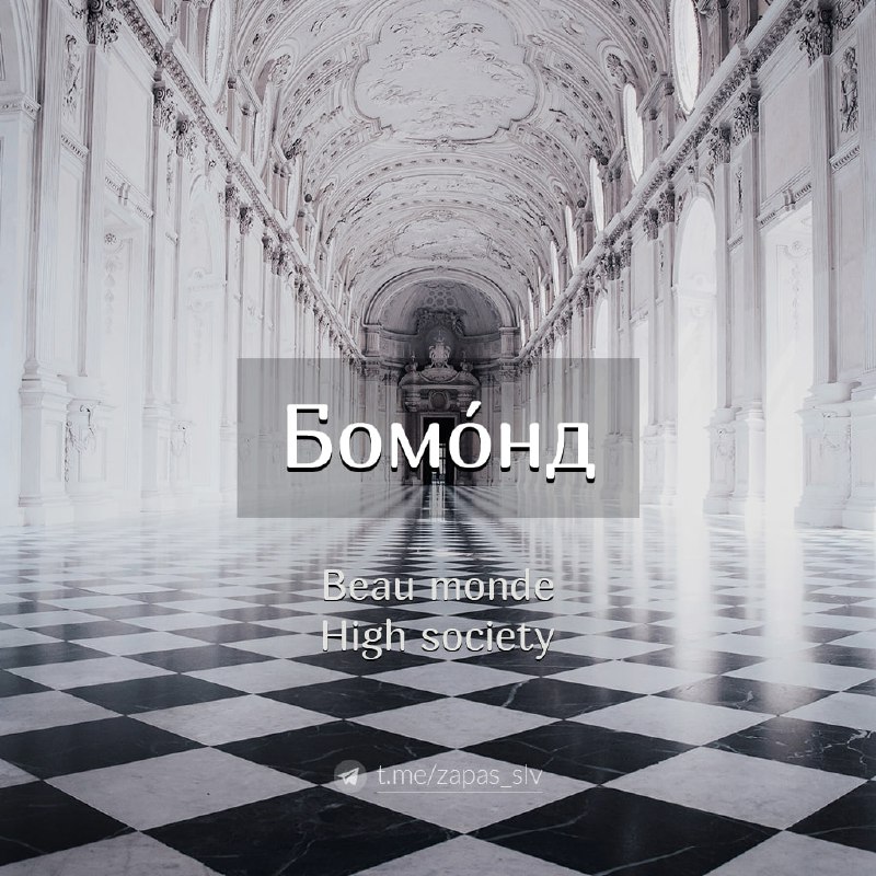 **Бомонд** – фр. beau monde ≈ …