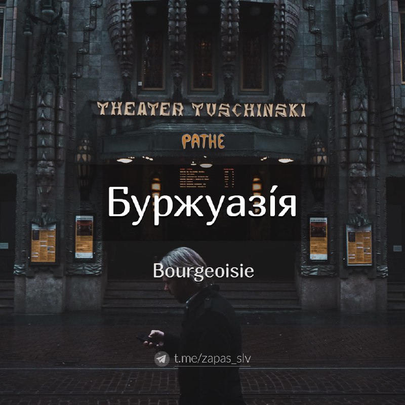 **Буржуазія** – від давньофранц. burgeis ≈ …