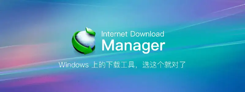***📋*** **下载神器：Internet Download Manager 6.42.5 绿色特别版 …