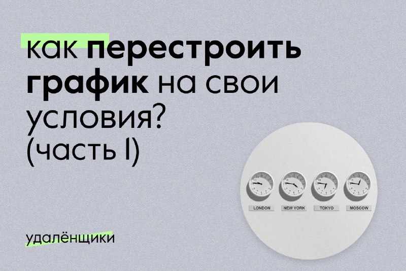 [​](https://telegra.ph/file/58430f03eea29063b6920.jpg)**Как перестроить график на свои условия?***1 …