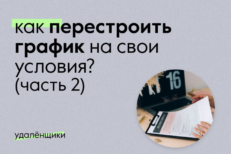 [​](https://telegra.ph/file/11ccd08d1ac5ee9b5527d.jpg)**Как перестроить график на свои условия?**2 …