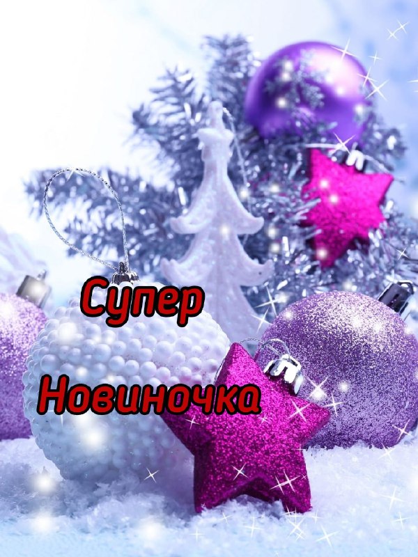 ***❄️*** **Супер Новиночка ***❄️***