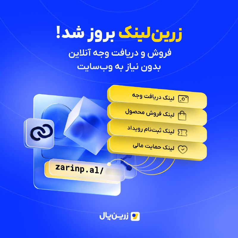***📣*** «**زرین‌لینک**» یکی از پرکاربردترین سرویس‌های …