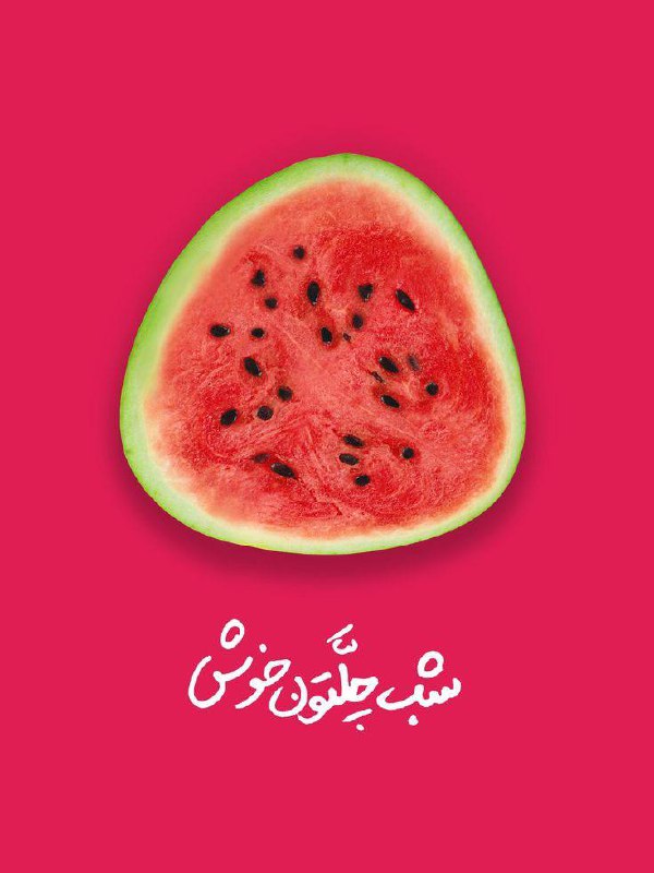شادی هایتان به بلندای امشب