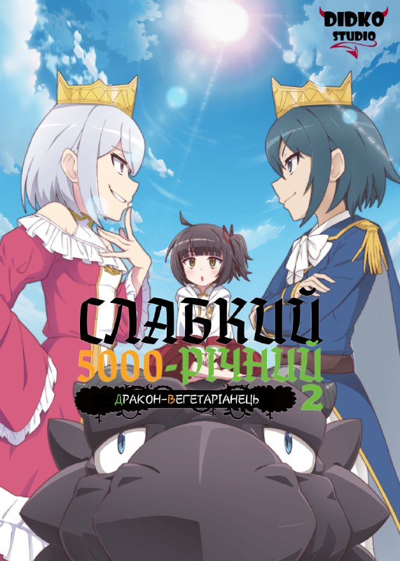 ***📝***Назва: Слабкий 5000-річний дракон-вегетаріанець, сезон 2