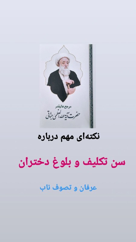*****❇️*** سن تکلیف و بلوغ دختران**