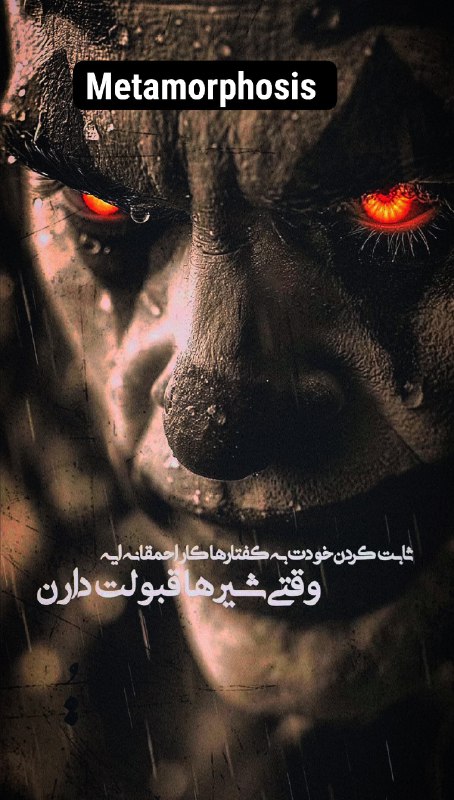 دگردیسی Metamorphosis