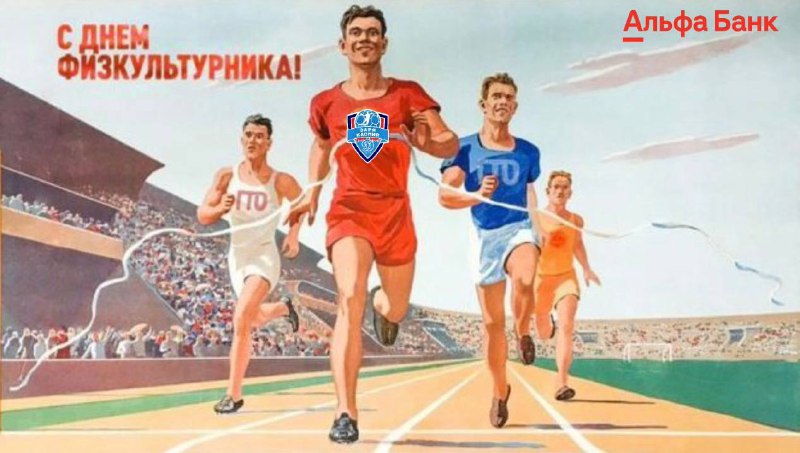 С Днём физкультурника! Спортсменов, любителей спорта …