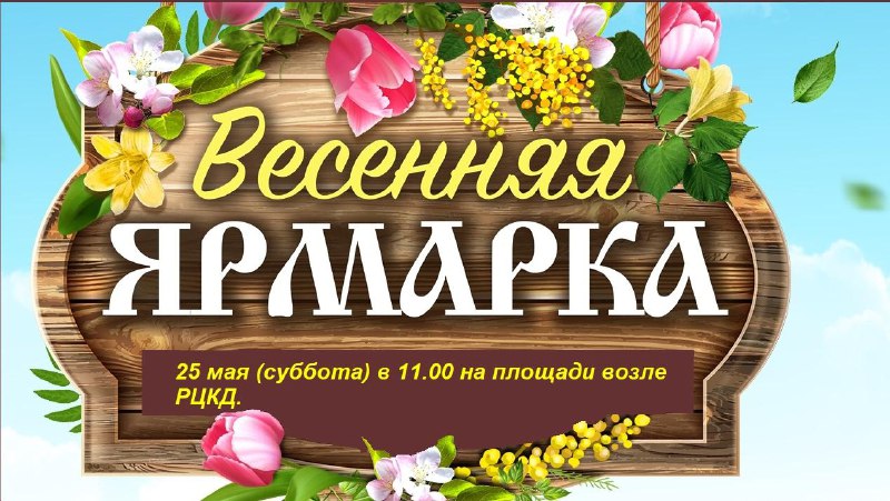 ***🌱******🌼***Приглашаем на ярмарку!