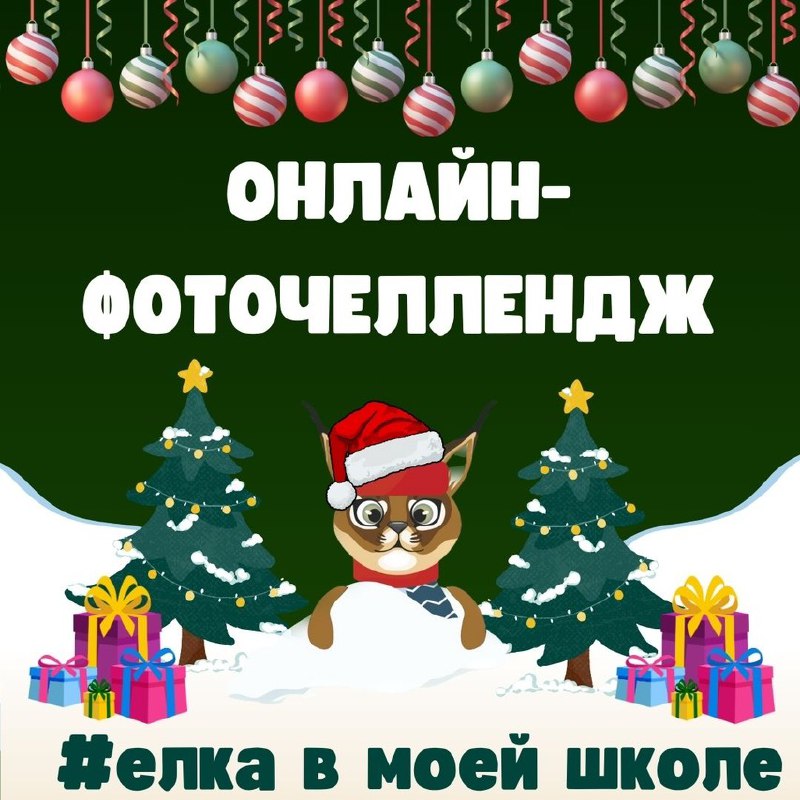 *****🎄***Елка\_в\_моей\_школе**